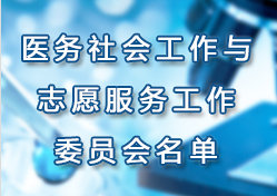 �Ϻ����t(y��)Ժ�f(xi��)���t(y��)��(w��)��������c־Ը����(w��)����ί�T��������ί�T������