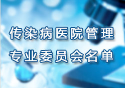 �Ϻ����t(y��)Ժ�f(xi��)��(hu��)��Ⱦ���t(y��)Ժ���팣�I(y��)ί�T��(hu��)������ί�T��(hu��)����