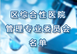 �Ϻ����t(y��)Ժ�f(xi��)��(hu��)�^(q��)�C�����t(y��)Ժ���팣�I(y��)ί�T��(hu��)���Č�ί�T��(hu��)����