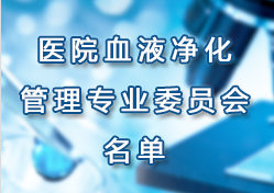 �Ϻ����t(y��)Ժ�f(xi��)���t(y��)ԺѪҺ�������팣�I(y��)ί�T�� �ڶ���ί�T������