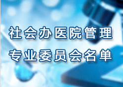 �Ϻ����t(y��)Ժ�f(xi��)��(hu��)���(hu��)�k�t(y��)Ժ���팣�I(y��)ί�T��(hu��)�ڶ���ί�T��(hu��)����