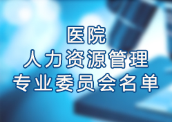 �Ϻ����t(y��)Ժ�f(xi��)��(hu��)�t(y��)Ժ�����YԴ���팣�I(y��)ί�T��(hu��)�����ί�T��(hu��)����